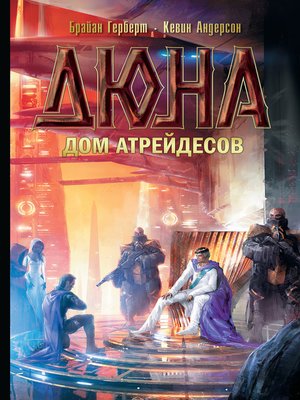 cover image of Дюна